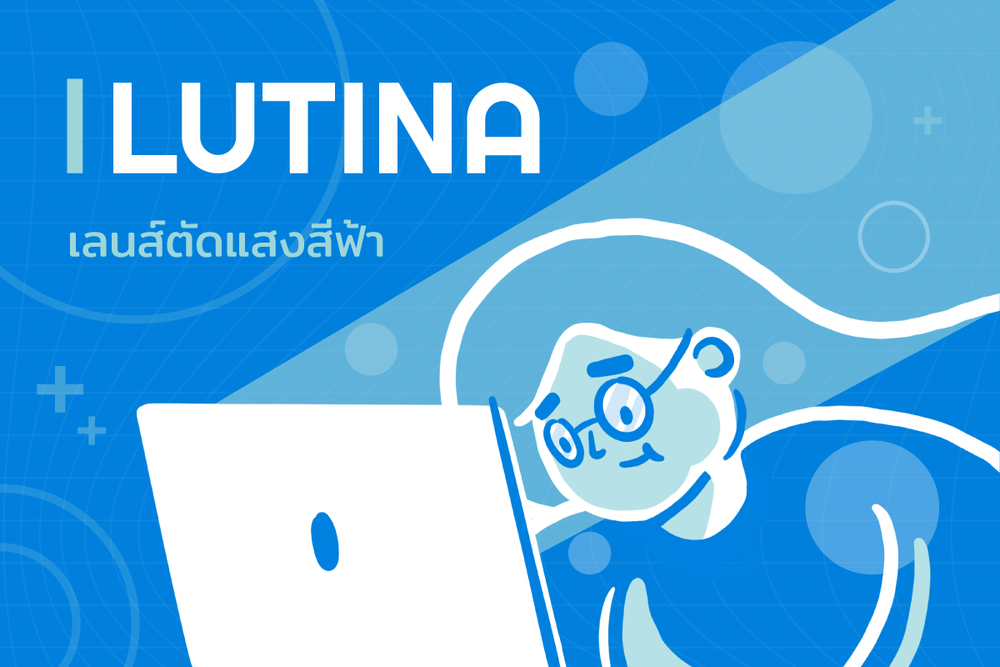 เลนส์ตัดแสงสีฟ้า LUTINA – Tokai Optical Thailand เลนส์ตัดแสงสีฟ้า Lutina – Tokai Optical Thailand